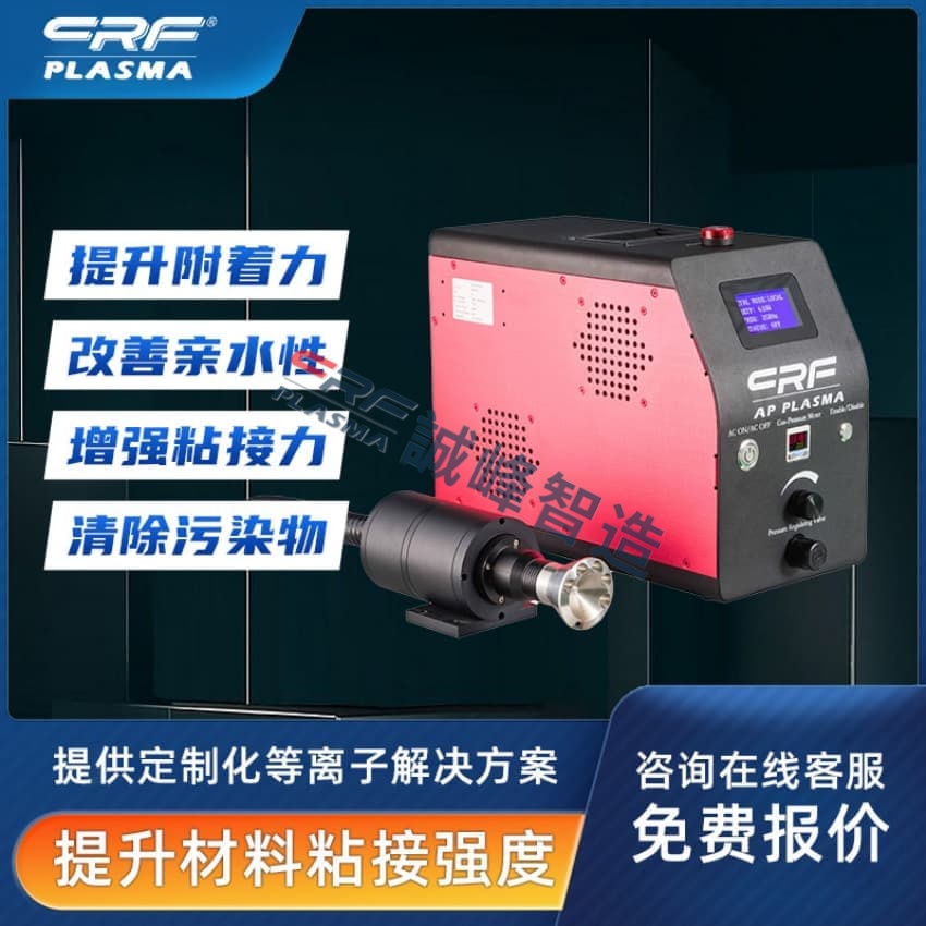 一文了解等离子清洗机等离子处理系统的作用是什么(图1)